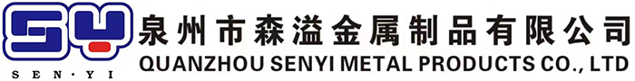 泉州市森溢金属制品有限公司